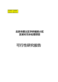 北京市顺义区某小区及某村污水处理工程项目可行性研究报告p2115539