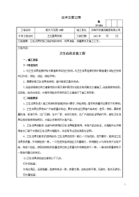 76卫生洁具安装工程技术交底记录