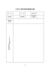 工作人员考核登记表