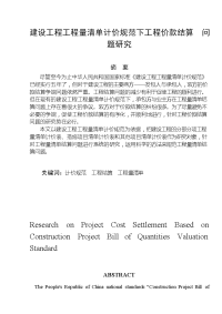 毕业论文——建设工程工程量清单计价规范下工程价款结算  问题研究