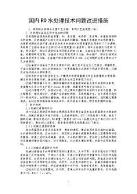 国内RO水处理技术问题改进措施 .doc