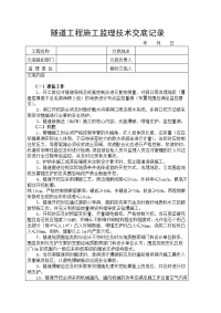 隧道工程施工监理技术交底记录