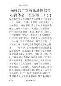 保持共产党员先进性教育心得体会（公安版二）(1)