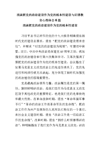 浅谈把党的政治建设作为党的根本性建设与纪律教育心得体会6篇