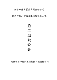 豫商时代广场钻孔灌注桩桩基工程施工组织设计