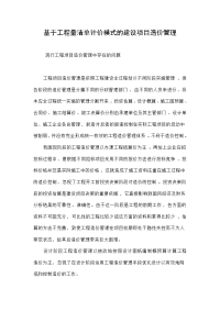 基于工程量清单计价模式的建设项目造价管理