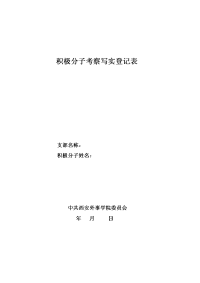 积极分子考察写实登记表模板