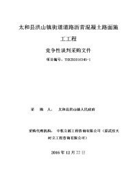 太和县洪山镇街道道路沥青混凝土路面施工工程