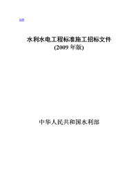 水利水电工程标准施工招标文件2009版