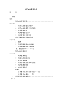 项目成本管理手册