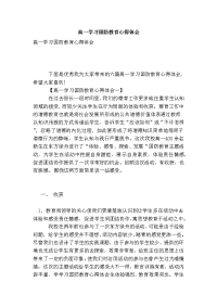 高一学习国防教育心得体会(新版)