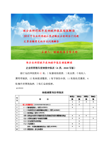 新企业所得税年度纳税申报表填报解读