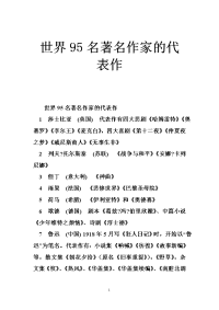 世界名著名作家的代表作