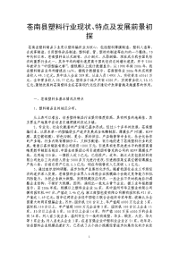 苍南县塑料行业现状、特点及发展前景初探.doc