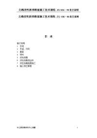 公路改性沥青路面施工技术规范jtj036-98条文说明