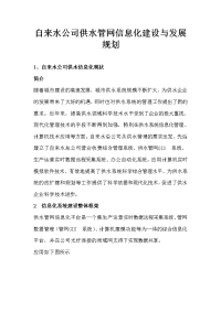 自来水公司供水管网信息化建设与发展规划