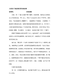 大班亲子阅读推荐经典故事