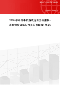 2018年中国手机游戏行业分析报告-市场深度分析与投资前景研究.doc