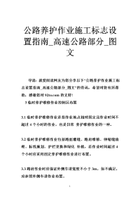 公路养护作业施工标志设置指南_高速公路部分_图文