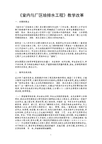 《室内与厂区给排水工程》教学改革 .doc