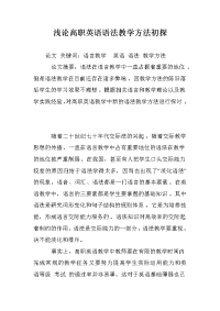 浅论高职英语语法教学方法初探