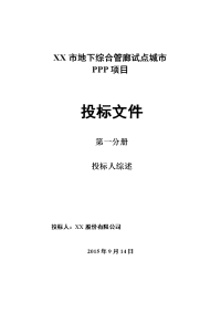 施组贵州城市地下综合管廊ppp项目投标文件页（三舱二舱一舱管廊）