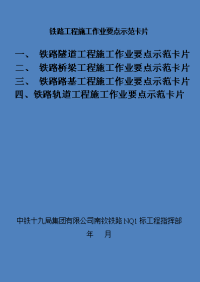 铁路隧道工程、桥梁工程、轨道工程，路基工程施工作业要点卡片