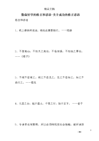 勤奋好学的格言和谚语-关于成功的格言谚语