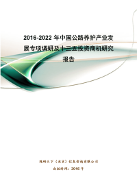 2016-2022年中国公路养护产业发展专项调研及十三五投资商机研究报告.doc