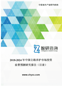 2018-2024年中国公路养护市场投资前景预测研究报告(目录).doc