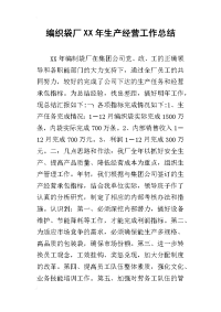 编织袋厂某年生产经营工作总结