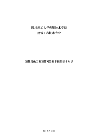 预算员做工程预算时需要掌握的基本知识