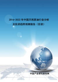 2016-2022年中国天然原油行业分析及投资趋势预测报告.doc