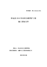 怀远县2014年农村公路养护工程施工招标文件.doc-项目编号