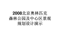 北京奥林匹克森林公园及中心区景观规划设计演示ppt课件