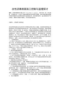 改性沥青路面施工控制与监理探讨.doc