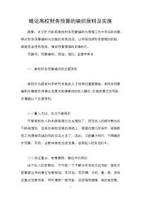 略论高校财务预算的编织原则及实施