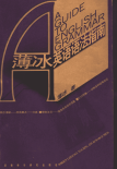 英语语法指南薄冰 已去掉令人厌恶水印！忒好版