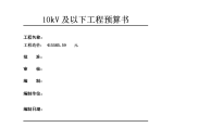 10kv及以下工程预算书