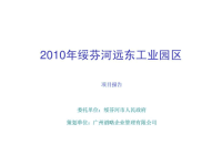 2010年绥芬河远东工业园区项目报告ppt课件