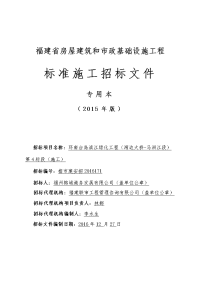 福建省房屋建筑和市政基础设施工程标准施工招标文件