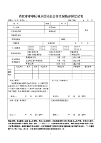 内江中区城乡居民社会养老保险参保登记表