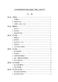 经济适用住房项目基坑基础工程施工组织设计