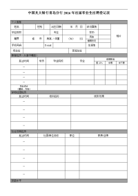 中国光大银行青岛分行2016年应届毕业生应聘登记表