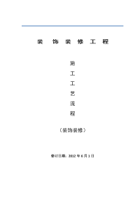 室内装饰工程安装工艺流程