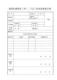 海西化建保安(护厂、门卫)队员审查登记表