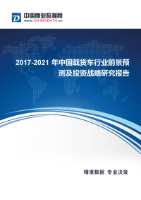 2017年中国载货车行业现状及发展趋势分析.docx