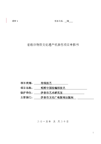 明辉中国结编织技艺-省级非物质文化遗产代表作品项目申报书
