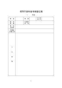 领导干部考核登记表