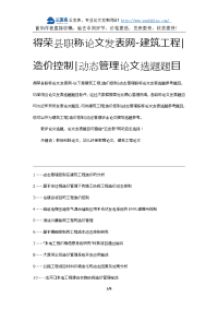 得荣县职称论文发表网-建筑工程造价控制动态管理论文选题题目.docx